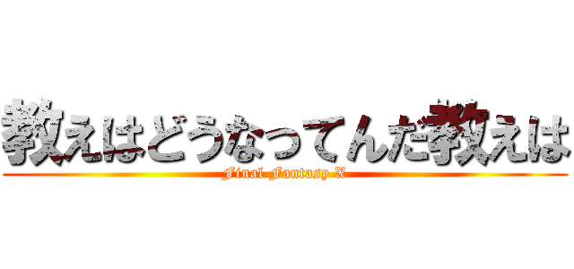 教えはどうなってんだ教えは (Final Fantasy X)