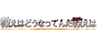 教えはどうなってんだ教えは (Final Fantasy X)