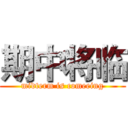 期中将临 (midterm is comeeing)