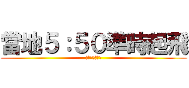 當地５：５０準時起飛 (亞洲田徑錦標賽)