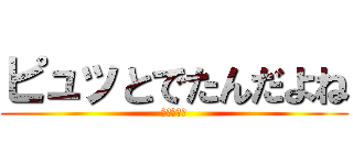 ピュッとでたんだよね (もういいよ)