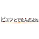 ピュッとでたんだよね (もういいよ)