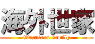 海外世家 (Overseas family)