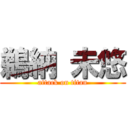 鵜納 未悠 (attack on titan)