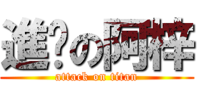 進擊の阿梓 (attack on titan)