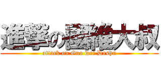 進撃の國維大叔 (attack on Guo wei Dashu)