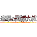 進撃の國維大叔 (attack on Guo wei Dashu)