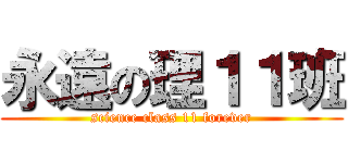 永遠の理１１班 (science class 11 forever)
