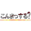 こんまっする〜 (attack on titan)