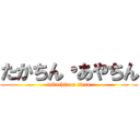 たかちん・あやちん (takachinon titan)