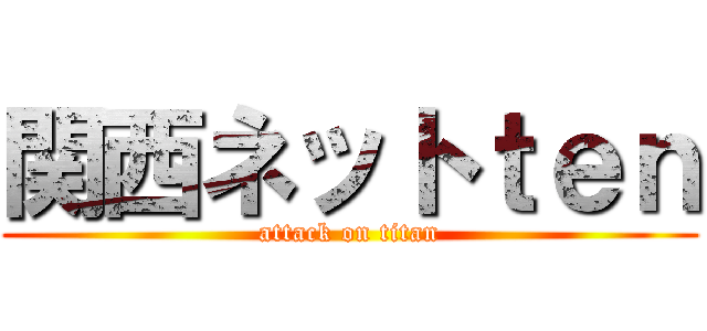 関西ネットｔｅｎ (attack on titan)