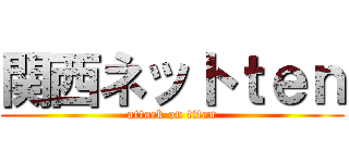 関西ネットｔｅｎ (attack on titan)