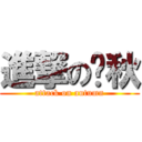 進撃の傻秋 (attack on autumn)