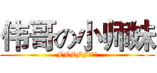 伟哥の小师妹 (FFFFF烧烧烧)