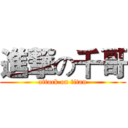 進撃の千哥 (attack on titan)