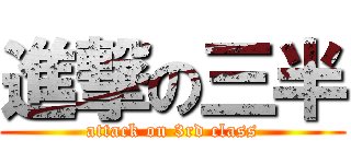 進撃の三半 (attack on 3rd class)