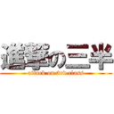 進撃の三半 (attack on 3rd class)