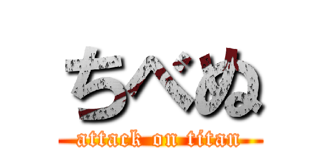 ちべぬ (attack on titan)