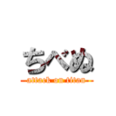 ちべぬ (attack on titan)