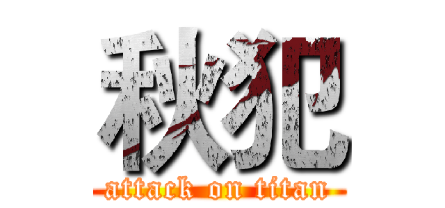 秋犯 (attack on titan)