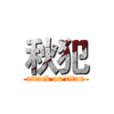 秋犯 (attack on titan)