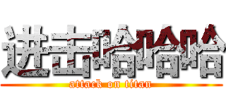 进击哈哈哈 (attack on titan)