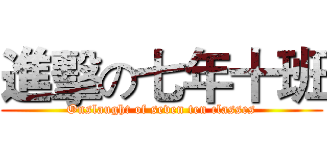 進擊の七年十班 (Onslaught of seven ten classes)