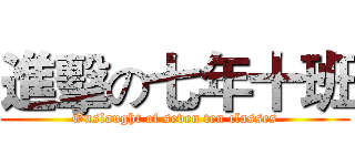 進擊の七年十班 (Onslaught of seven ten classes)