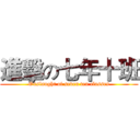 進擊の七年十班 (Onslaught of seven ten classes)