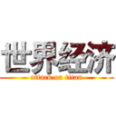 世界经济 (attack on titan)