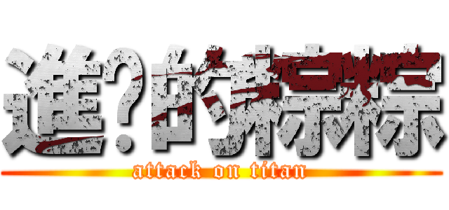 進擊的粽粽 (attack on titan)