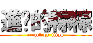 進擊的粽粽 (attack on titan)