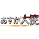 あすか大使 (attack on titan)