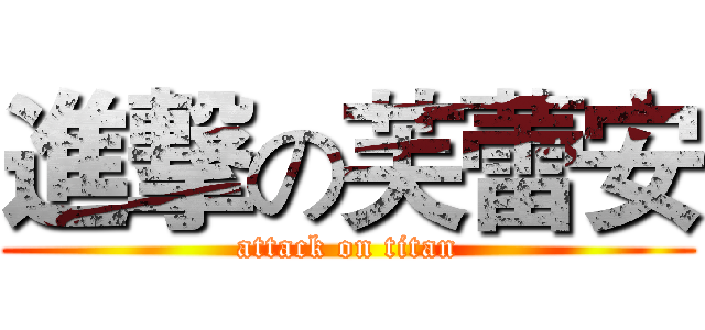 進撃の芙蕾安 (attack on titan)
