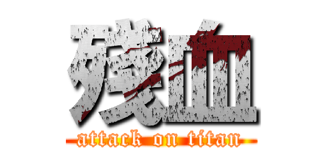 殘血 (attack on titan)