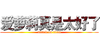 爱萝莉真是太好了 (attack on titan)
