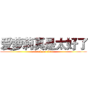 爱萝莉真是太好了 (attack on titan)