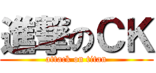 進撃のＣＫ (attack on titan)