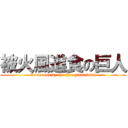 被火風進食の巨人 (Consumed by the fire giant wind)