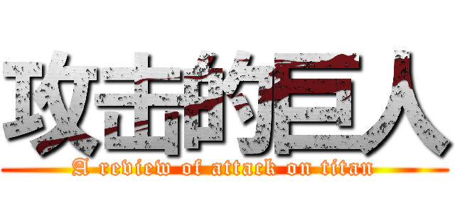 攻击的巨人 (A review of attack on titan)