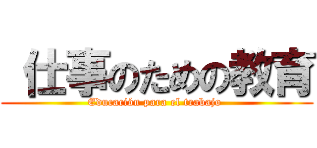  仕事のための教育 (Educación para el trabajo )