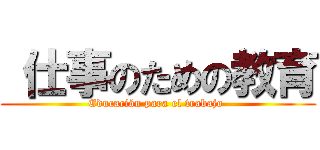  仕事のための教育 (Educación para el trabajo )