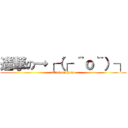 進撃の→┌（┌ ＾ｏ＾）┐ (attack on homo)