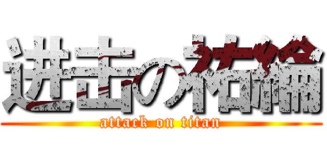 进击の祐綸 (attack on titan)