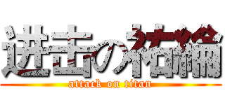 进击の祐綸 (attack on titan)