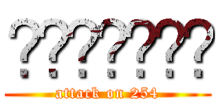 𝕮𝕳𝖀𝕻𝕷𝕰𝕿 (attack on 254)