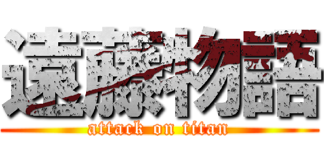 遠藤物語 (attack on titan)