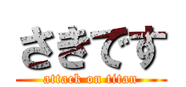 さきです (attack on titan)