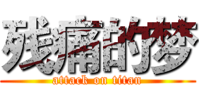 残痛的梦 (attack on titan)