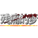 残痛的梦 (attack on titan)